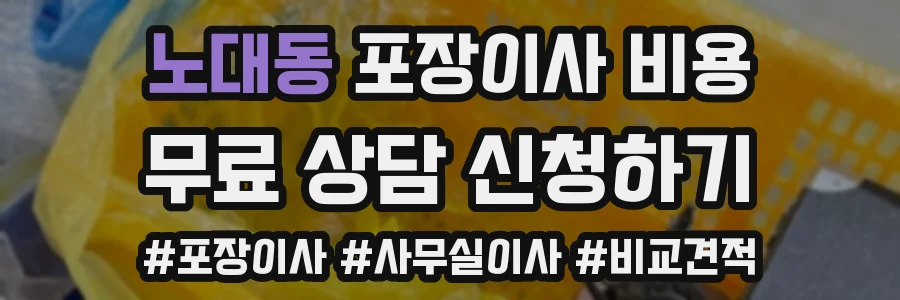 노대동 포장이사 비용