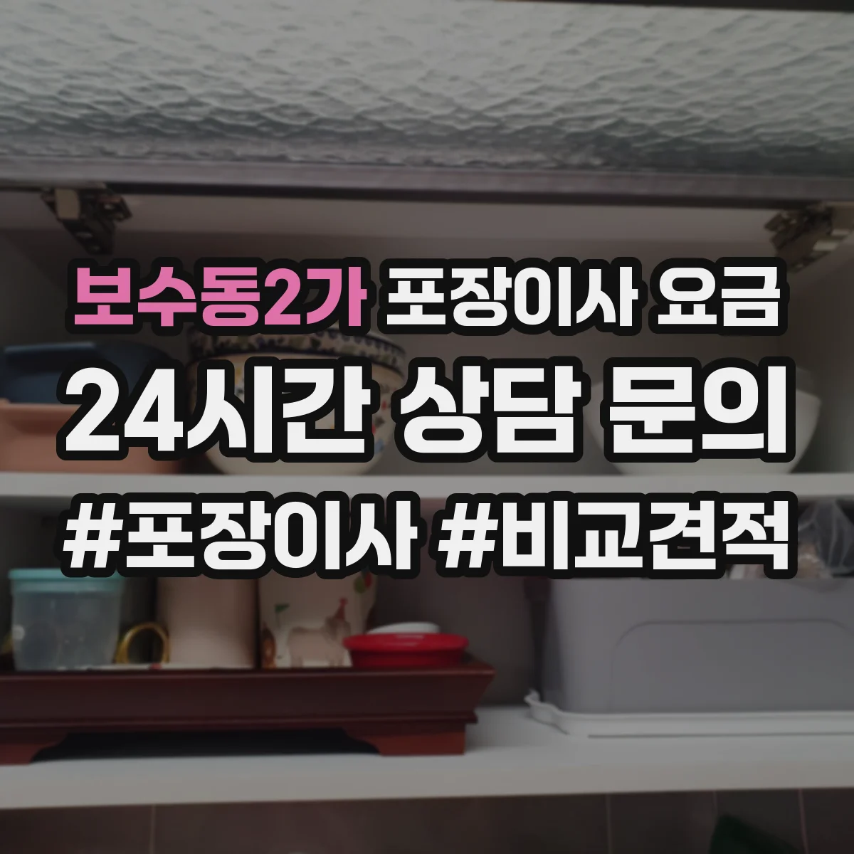 보수동2가 포장이사 요금