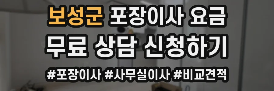 보성군 포장이사 요금