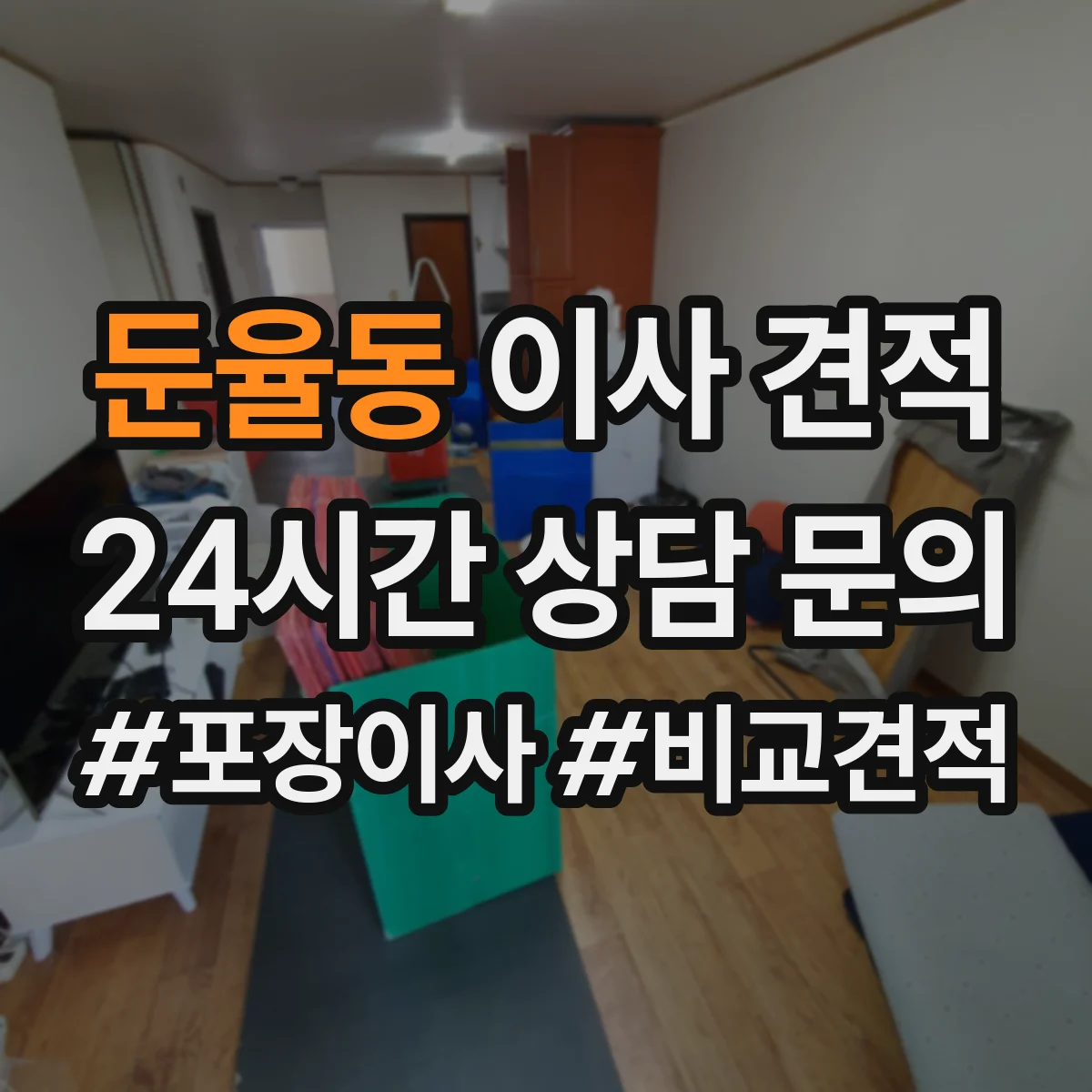 둔율동 이사 견적