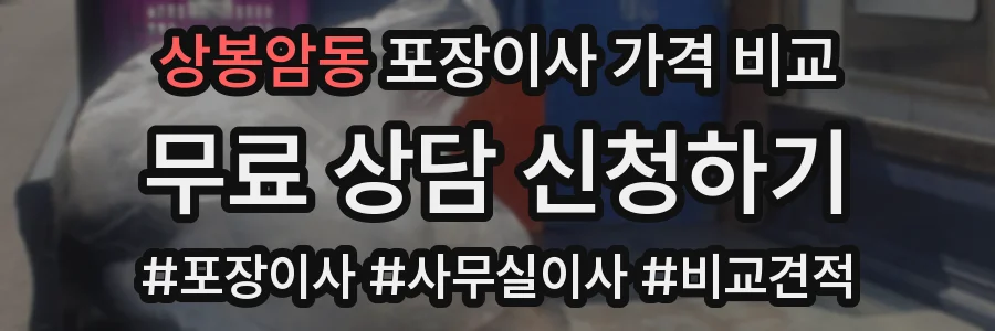 상봉암동 포장이사 가격 비교