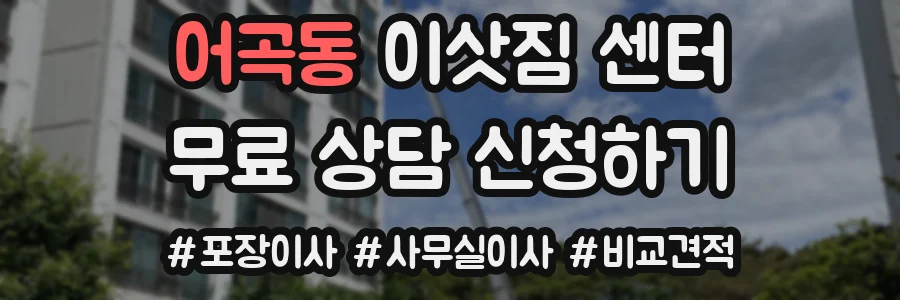어곡동 이삿짐 센터