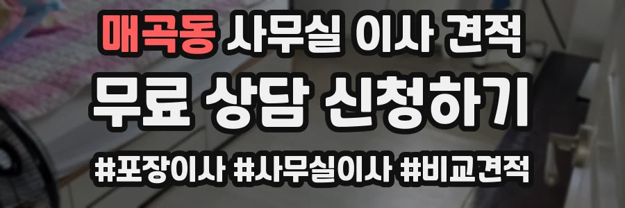 매곡동 사무실 이사 견적