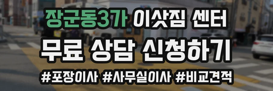 장군동3가 이삿짐 센터