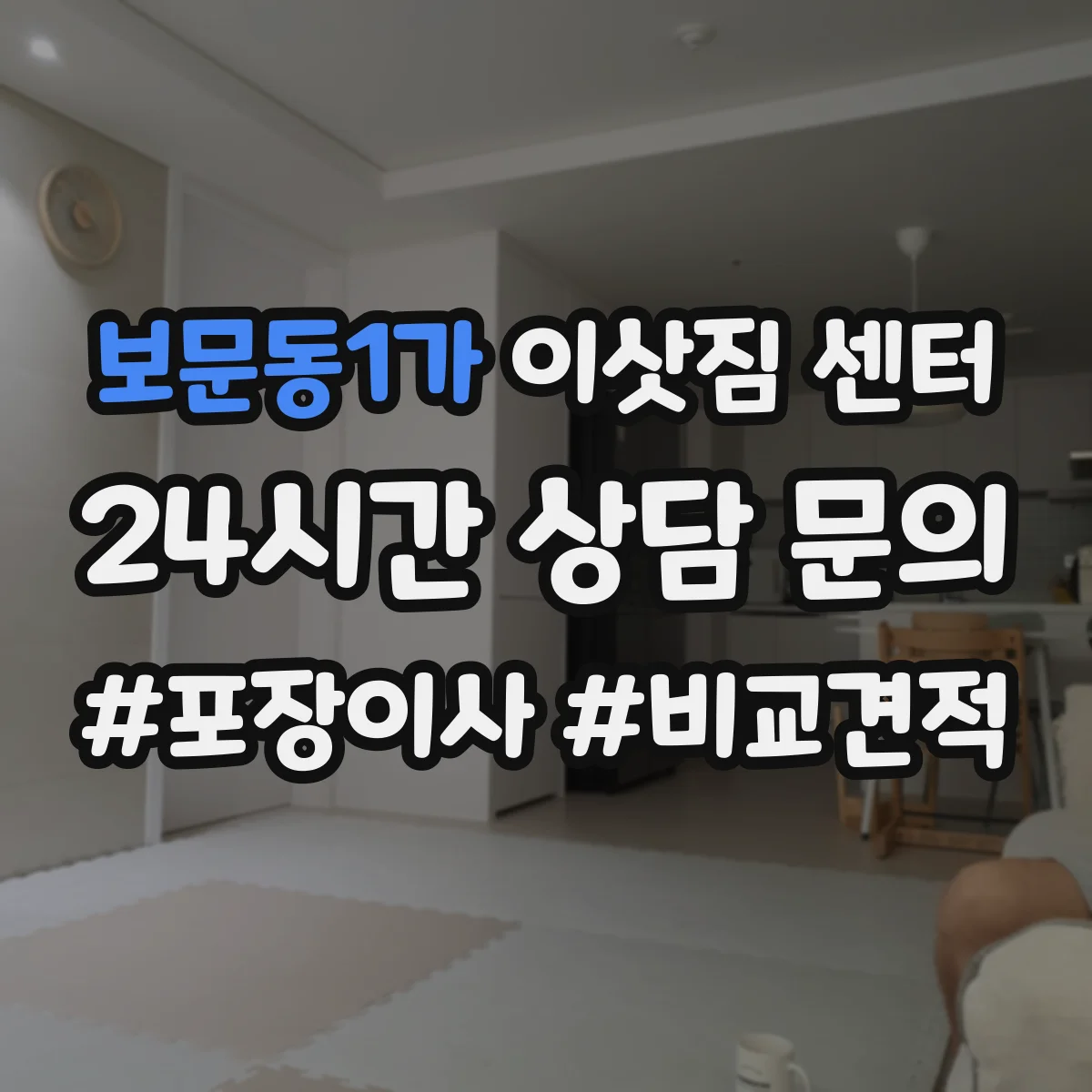 보문동1가 이삿짐 센터 사무실 이사 당일 장비 설치 순서로 즉시 가동