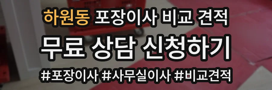 하원동 포장이사 비교 견적