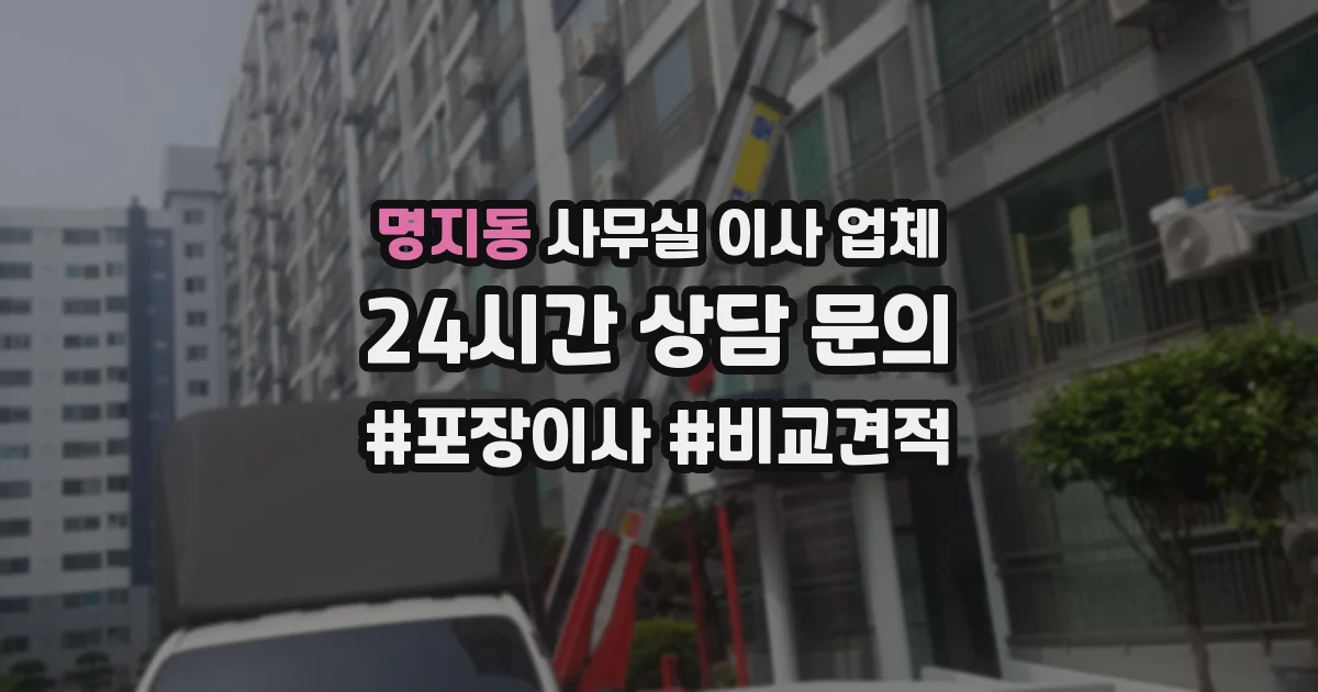 명지동 사무실 이사 업체