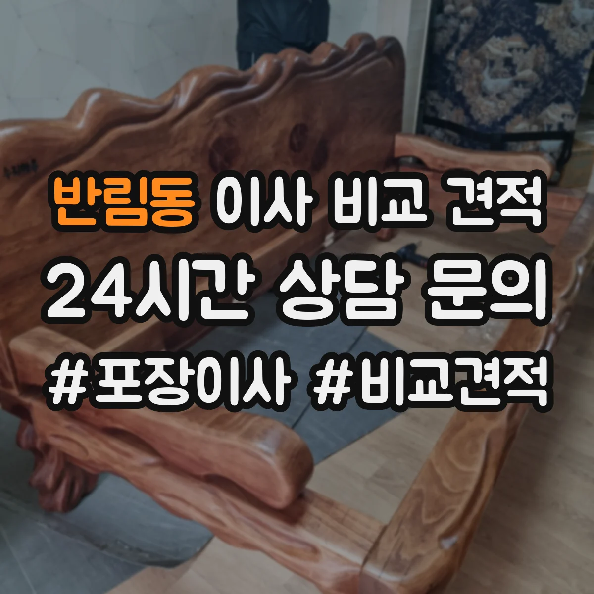 반림동 이사 비교 견적