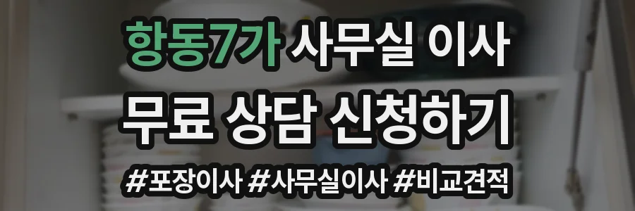 항동7가 사무실 이사