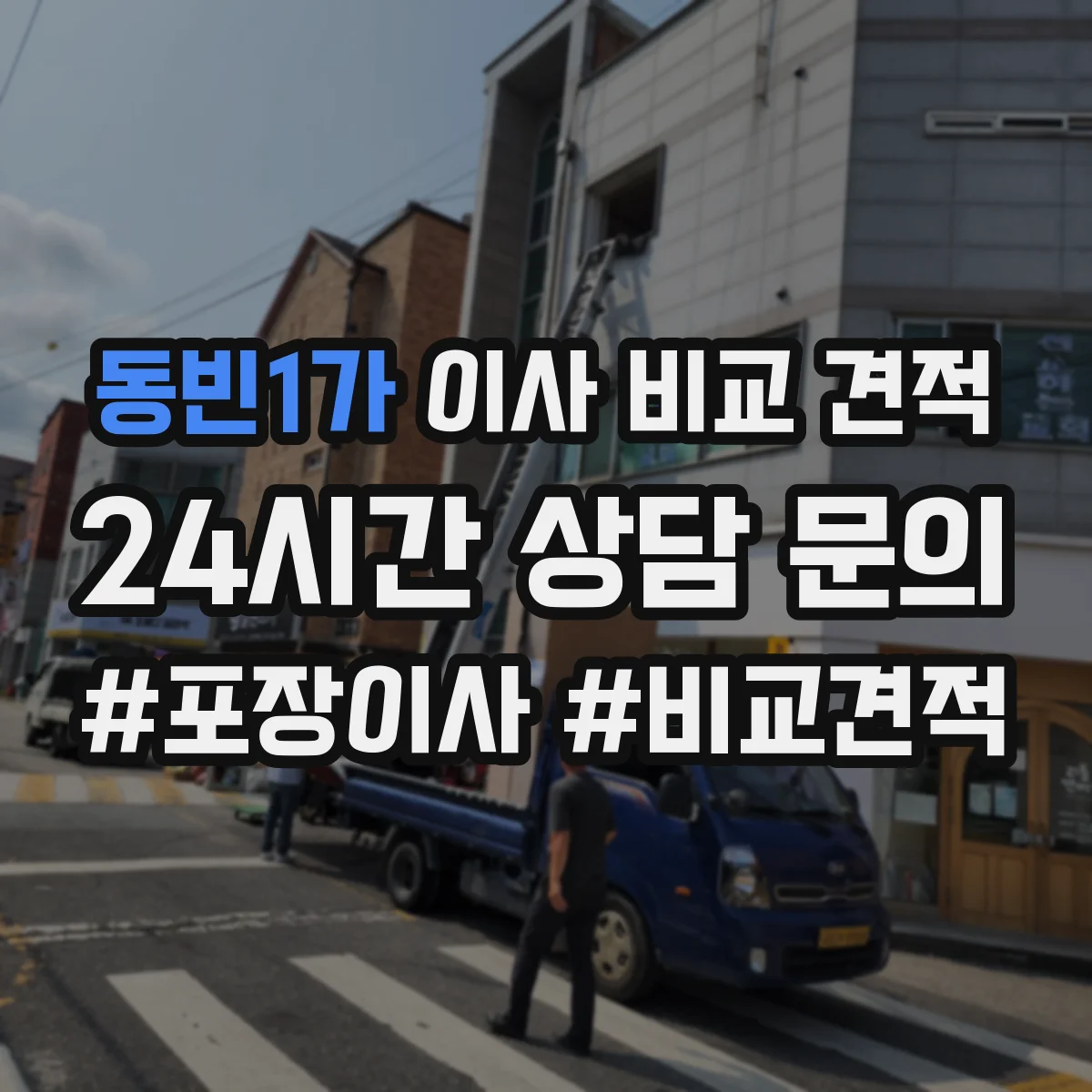 동빈1가 이사 비교 견적