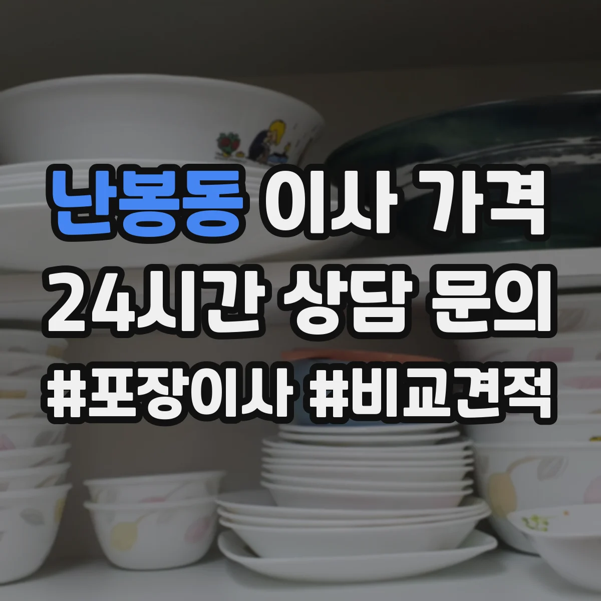 난봉동 이사 가격
