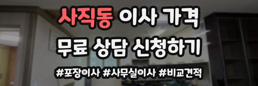사직동 이사 가격
