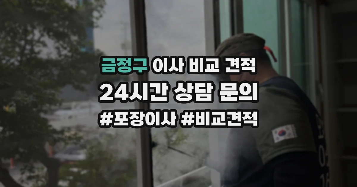 금정구 이사 비교 견적