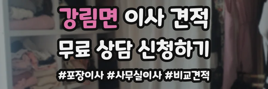 강림면 이사 견적