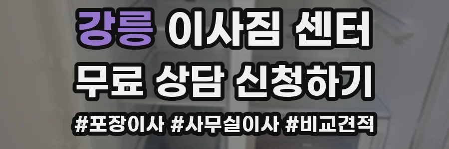 강릉 이사짐 센터