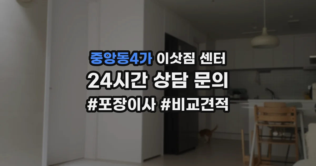 중앙동4가 이삿짐 센터