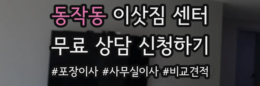 동작동 이삿짐 센터