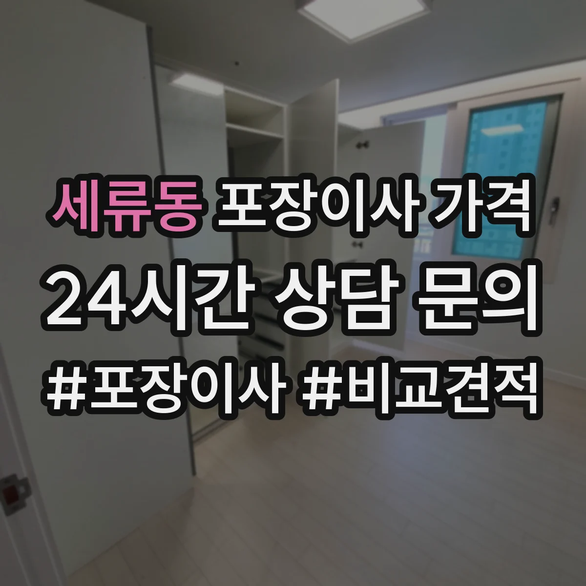세류동 포장이사 가격