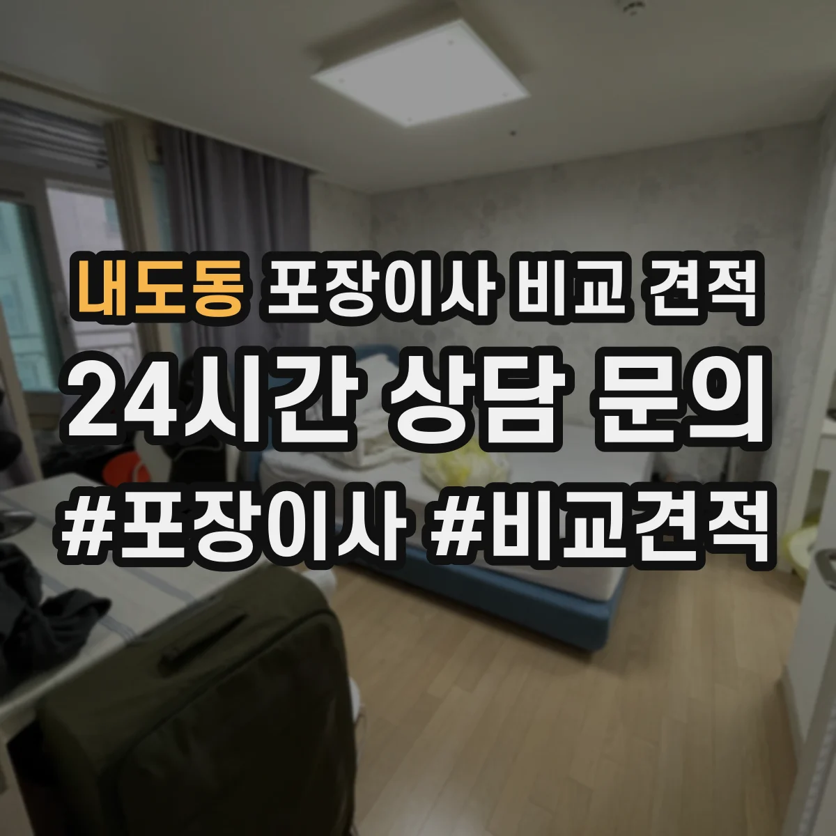 내도동 포장이사 비교 견적
