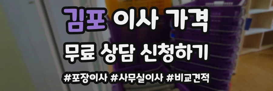 김포 이사 가격