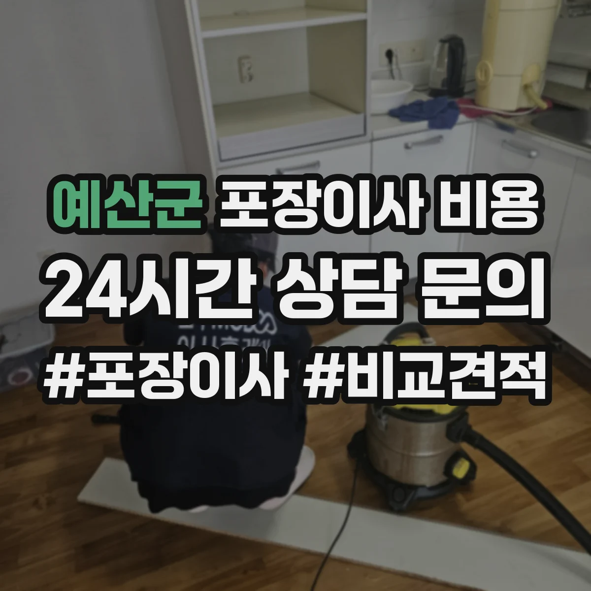 예산군 포장이사 비용