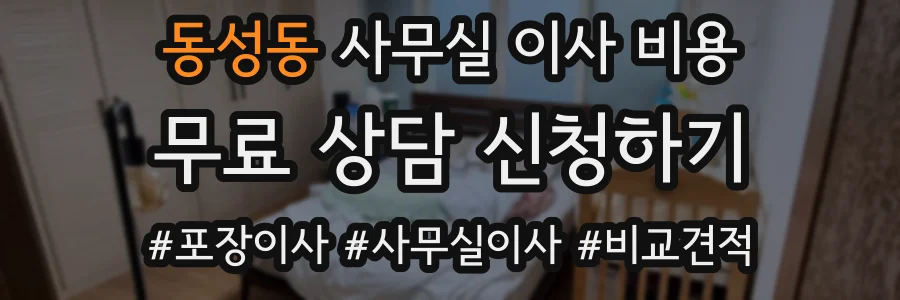 동성동 사무실 이사 비용