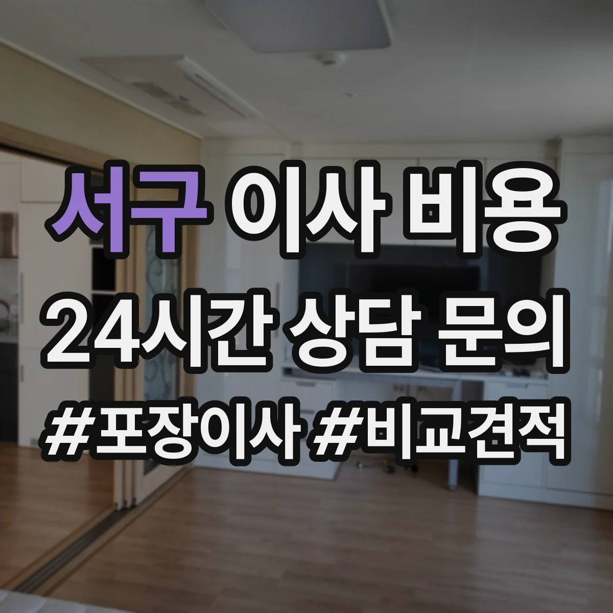 서구 이사 비용