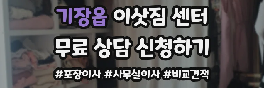 기장읍 이삿짐 센터