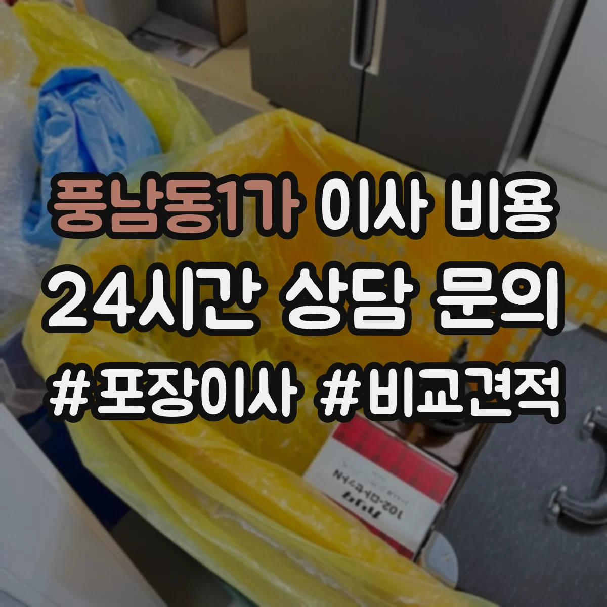 풍남동1가 이사 비용