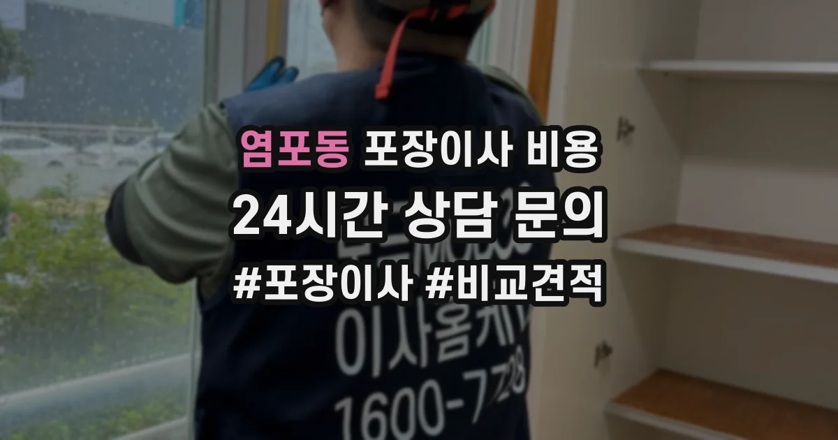 염포동 포장이사 비용