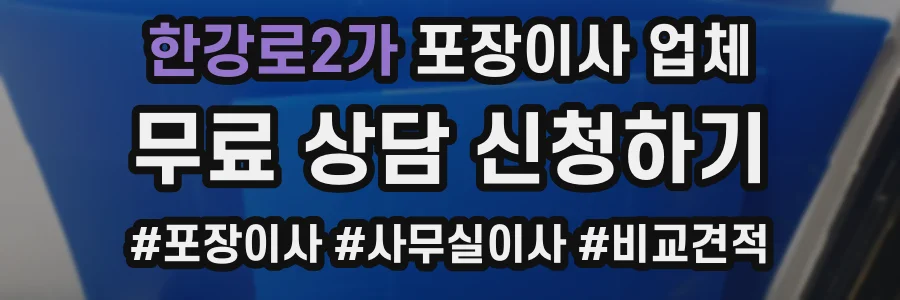 한강로2가 포장이사 업체