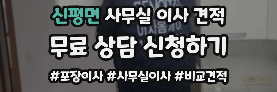신평면 사무실 이사 견적