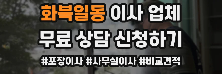 화북일동 이사 업체