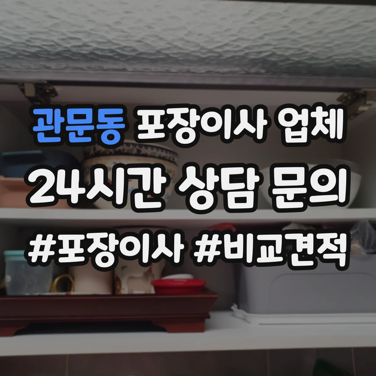 관문동 포장이사 업체