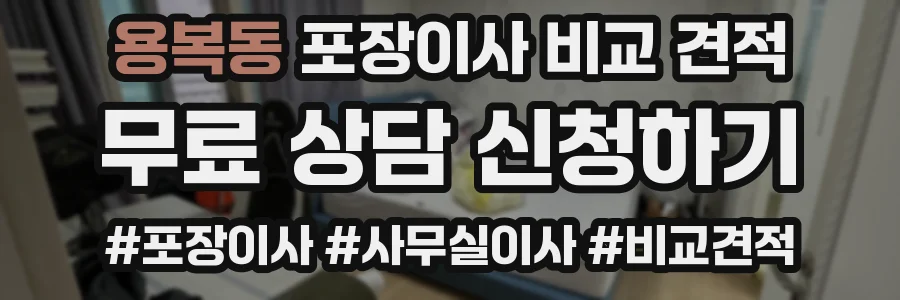 용복동 포장이사 비교 견적
