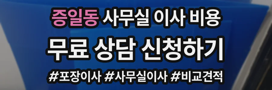 증일동 사무실 이사 비용