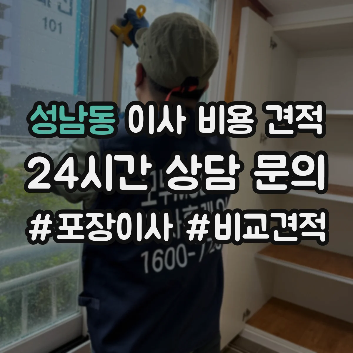 성남동 이사 비용 견적