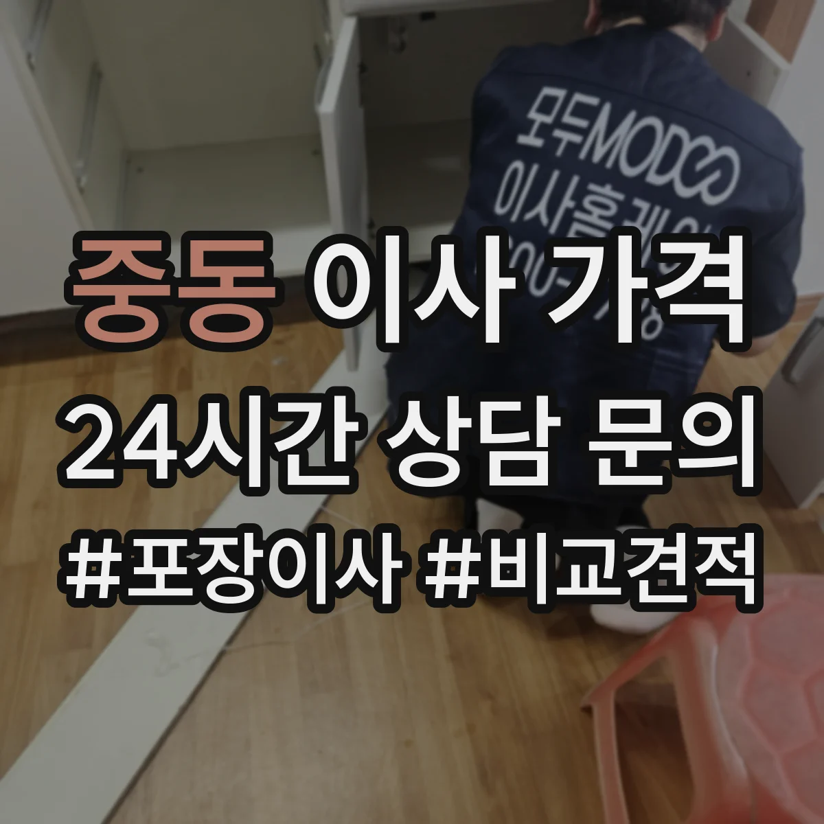중동 이사 가격