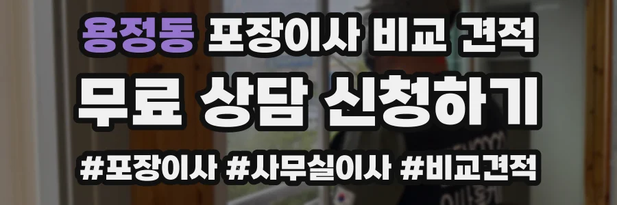용정동 포장이사 비교 견적