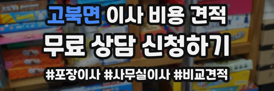 고북면 이사 비용 견적
