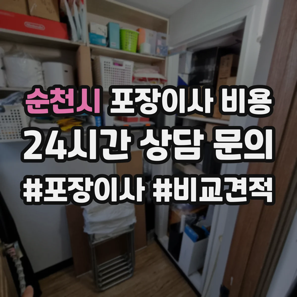 순천시 포장이사 비용