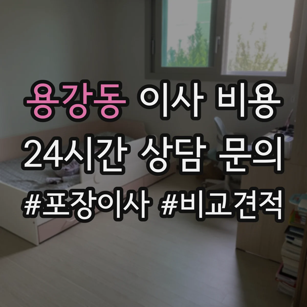 용강동 이사 비용