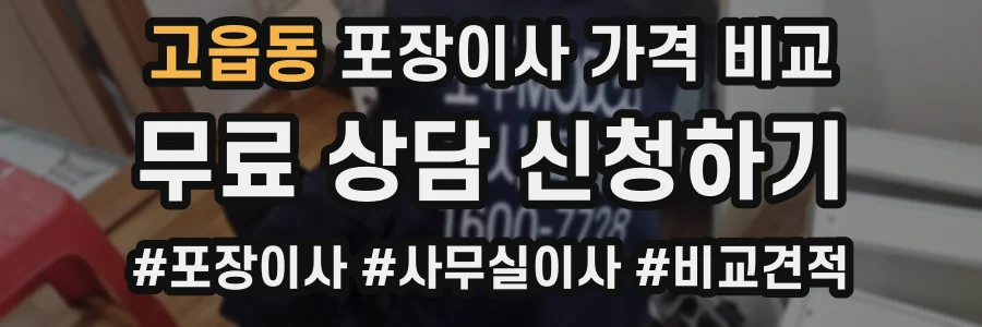 고읍동 포장이사 가격 비교