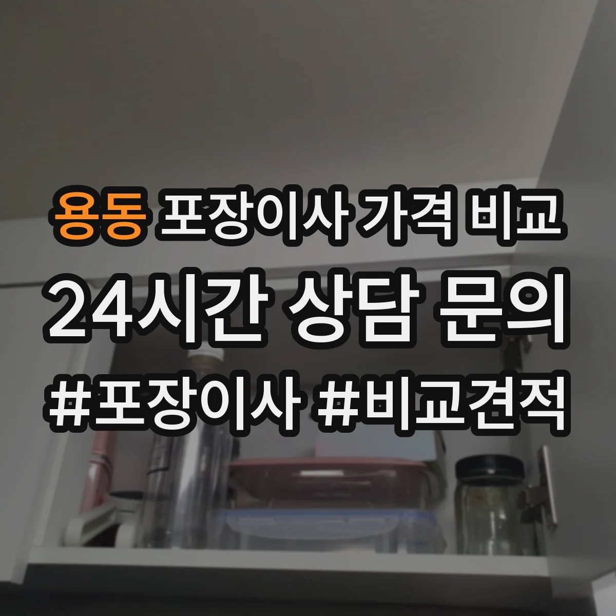 용동 포장이사 가격 비교