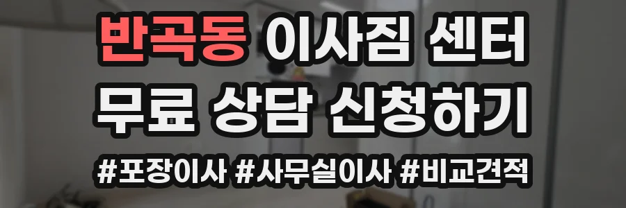 반곡동 이사짐 센터