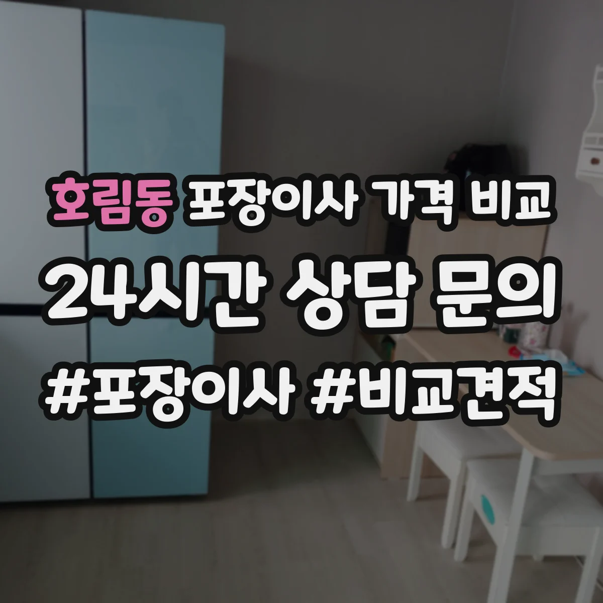 호림동 포장이사 가격 비교