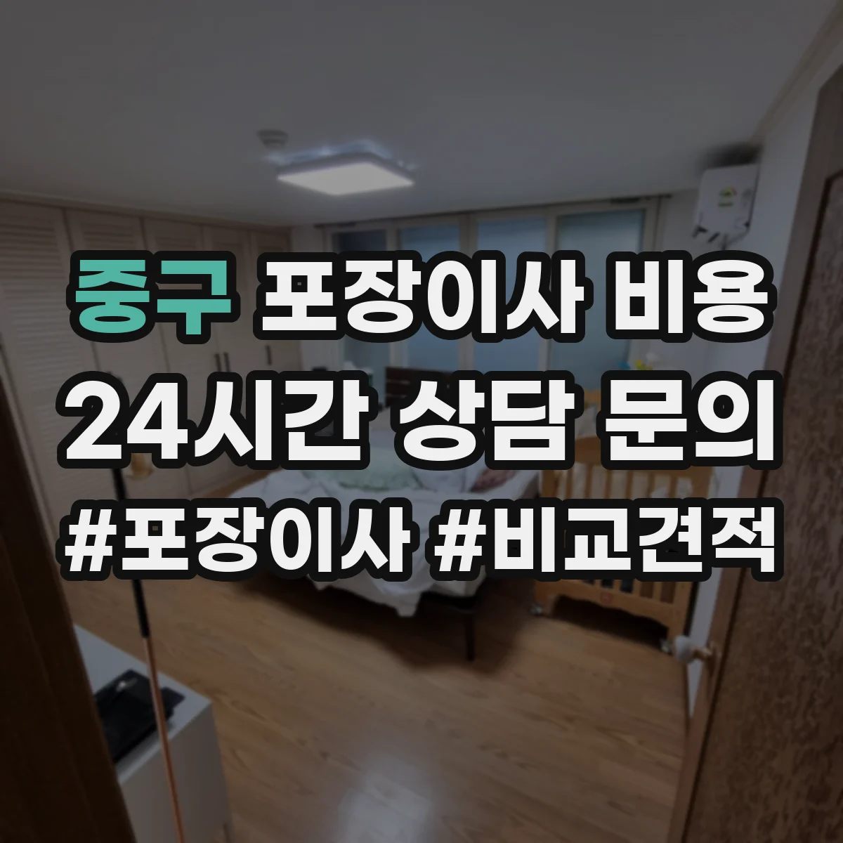 중구 포장이사 비용