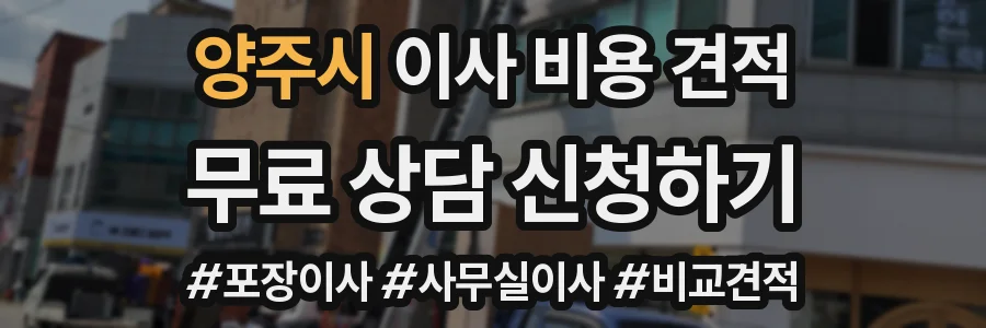양주시 이사 비용 견적