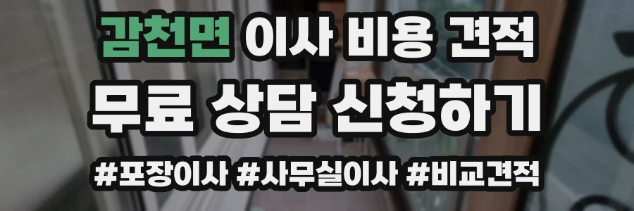 감천면 이사 비용 견적