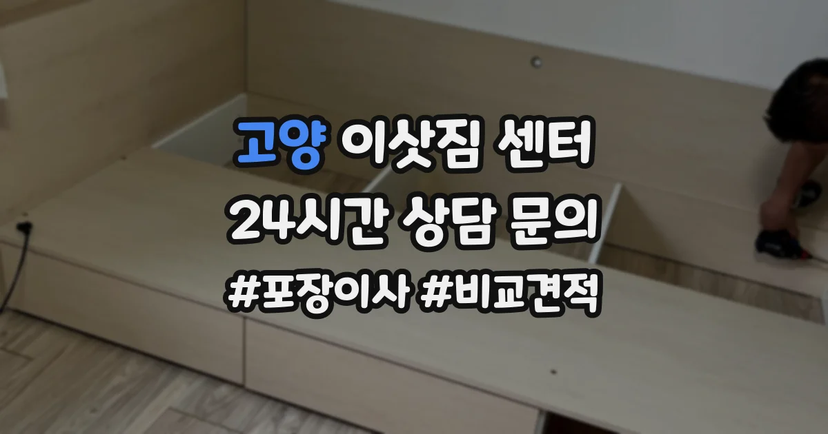 고양 이삿짐 센터